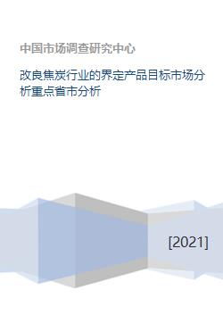 焦炭行業轉型升級 產品界定、目標市場與重點省市分析